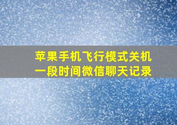 苹果手机飞行模式关机一段时间微信聊天记录