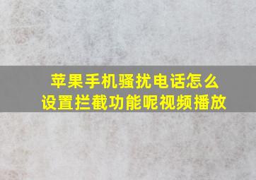 苹果手机骚扰电话怎么设置拦截功能呢视频播放