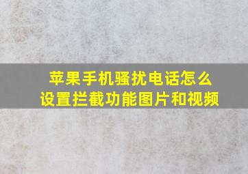 苹果手机骚扰电话怎么设置拦截功能图片和视频