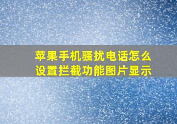 苹果手机骚扰电话怎么设置拦截功能图片显示