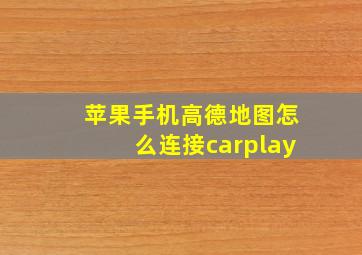 苹果手机高德地图怎么连接carplay