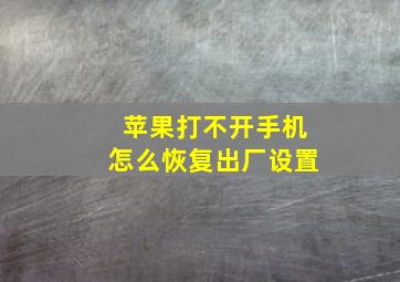 苹果打不开手机怎么恢复出厂设置