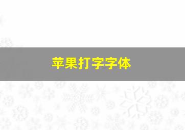 苹果打字字体