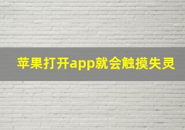 苹果打开app就会触摸失灵