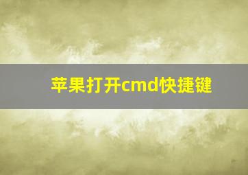 苹果打开cmd快捷键