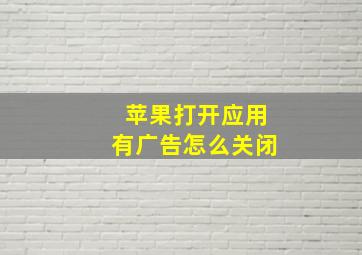 苹果打开应用有广告怎么关闭