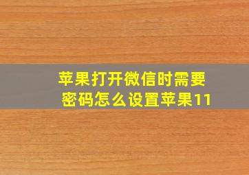 苹果打开微信时需要密码怎么设置苹果11