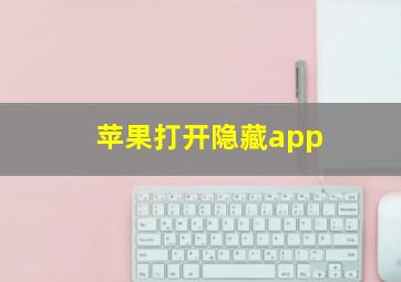 苹果打开隐藏app