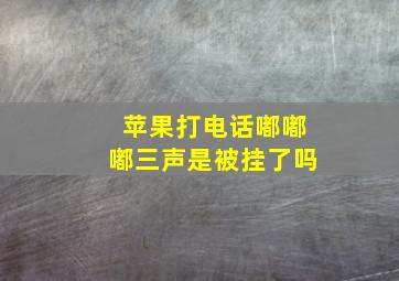 苹果打电话嘟嘟嘟三声是被挂了吗