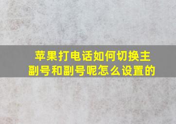 苹果打电话如何切换主副号和副号呢怎么设置的