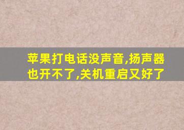 苹果打电话没声音,扬声器也开不了,关机重启又好了