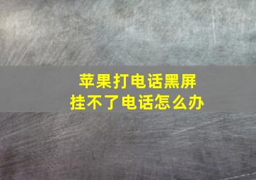 苹果打电话黑屏挂不了电话怎么办