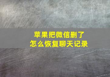 苹果把微信删了怎么恢复聊天记录