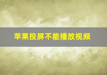 苹果投屏不能播放视频