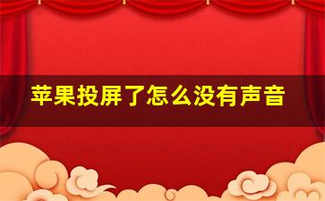 苹果投屏了怎么没有声音