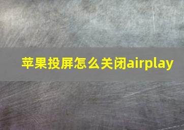 苹果投屏怎么关闭airplay