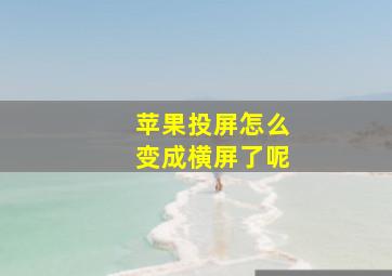 苹果投屏怎么变成横屏了呢