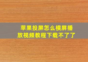 苹果投屏怎么横屏播放视频教程下载不了了