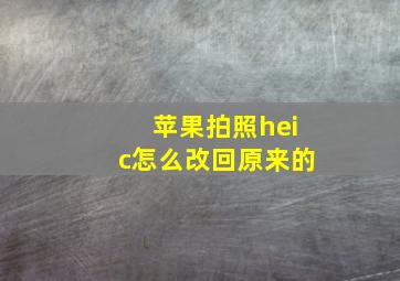 苹果拍照heic怎么改回原来的