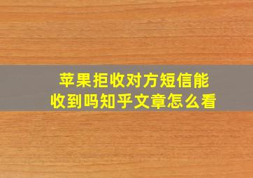 苹果拒收对方短信能收到吗知乎文章怎么看