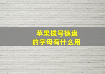 苹果拨号键盘的字母有什么用