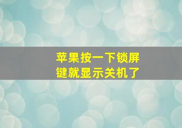 苹果按一下锁屏键就显示关机了