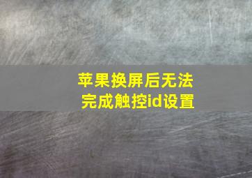 苹果换屏后无法完成触控id设置