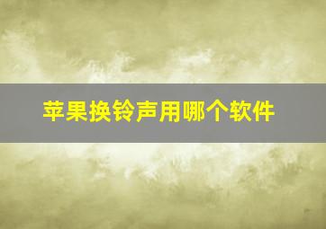 苹果换铃声用哪个软件