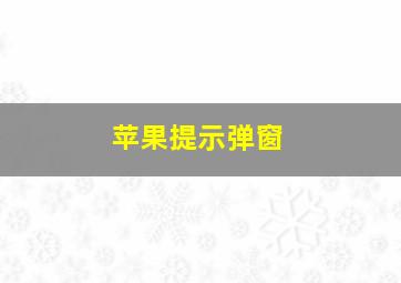 苹果提示弹窗