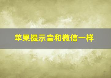 苹果提示音和微信一样