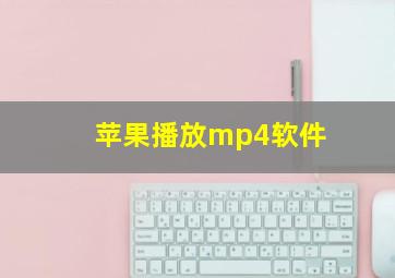 苹果播放mp4软件