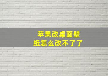 苹果改桌面壁纸怎么改不了了