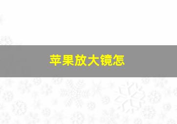 苹果放大镜怎