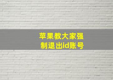 苹果教大家强制退出id账号