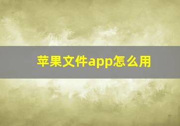 苹果文件app怎么用