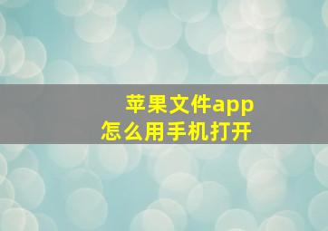 苹果文件app怎么用手机打开