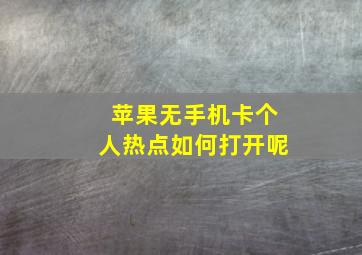 苹果无手机卡个人热点如何打开呢