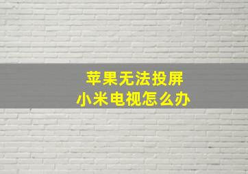 苹果无法投屏小米电视怎么办