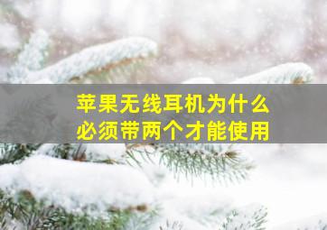 苹果无线耳机为什么必须带两个才能使用