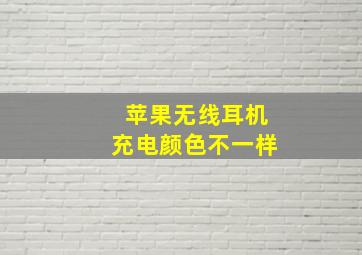 苹果无线耳机充电颜色不一样