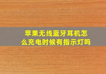 苹果无线蓝牙耳机怎么充电时候有指示灯吗