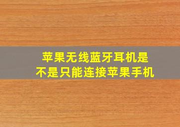 苹果无线蓝牙耳机是不是只能连接苹果手机