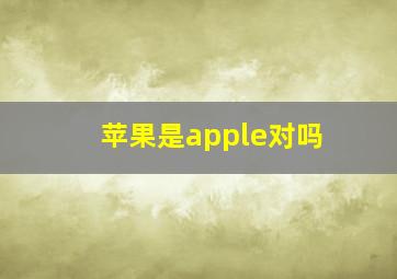 苹果是apple对吗