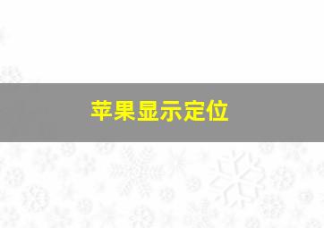 苹果显示定位