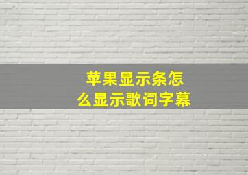 苹果显示条怎么显示歌词字幕