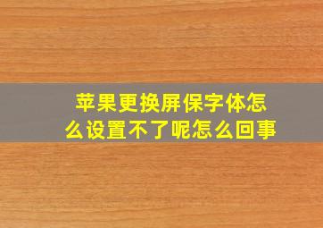 苹果更换屏保字体怎么设置不了呢怎么回事