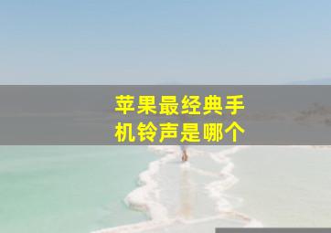 苹果最经典手机铃声是哪个