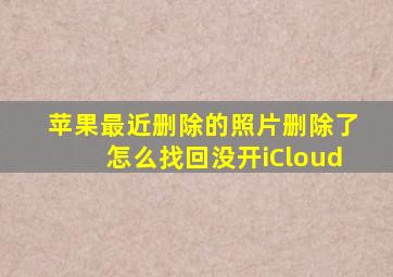 苹果最近删除的照片删除了怎么找回没开iCloud