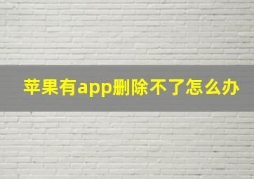 苹果有app删除不了怎么办