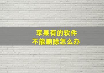 苹果有的软件不能删除怎么办